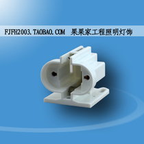 G23 lamp holder YG093 sunshine energy saving lamp holder table lamp holder DIY lamp holder lamp holder lamp accessories