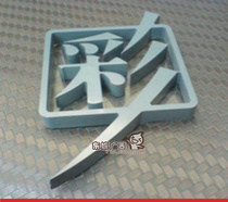 PVC word snowmobile word luminous character acrylic character hibiscus character foam character stainless steel plate crystal character