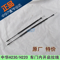Suitable for Zhonghua H230 H220 door inner opening pull wire inner hand pull wire door lock cable