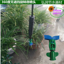 360-degree unobstructed rotating micro-nozzle hanging rotating micro-nozzle ground plug-in atomization micro-spray irrigation equipment