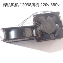 Welding machine blower 12038 blower 220v blower 380v blower welding machine fan heat dissipation blower special price