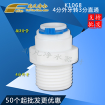 K1068 water purifier water purifier joint 4-point external tooth turn 3-point quick joint straight 4-Turn 3-point quick connection