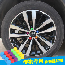 GAC Chuanqi gs4 tire hub screw cap GA3ga5ga6gs3gs8gs5gs7 Modified dust and rust cap