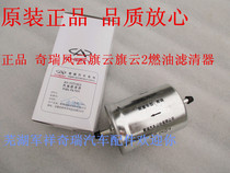 Chery Cloud Flag Cloud Flag Cloud 2 petrol filter cartridge gas filter fuel filter Chery flag cloud petrol grid filter