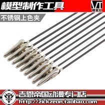  VT model making tool Steel clip drying clip Model coloring tool Spray paint clip Coloring clip Anti-static and anti-corrosion