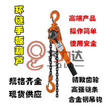 Shanghai-1 hand board gourd manual chain hyacinth hand-shaking plinth 0 75 1 5 3 6 9 ton lager