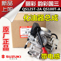 Light QS100T-A rhyme color carburetor assembly QS125T-2A Li Cai Guo San carburetor with inductor