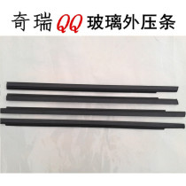 Chery QQ outer Press strip glass waterproof strip inner and outer Press strip QQ308 door window glass water retaining seal strip accessories