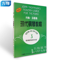 Genuine John Thompson Modern Piano Tutorial 3 (Silent Edition) Big Soup Textbook Shanghai Music Press