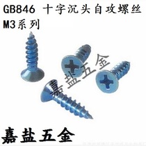 GB846 cross countersunk head self-tapping screw galvanized self-tapping screw M3 series