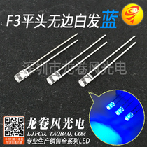 F3 flat head no side white hair blue 3mm flat head blue light high bright blue light LBD led lamp bead