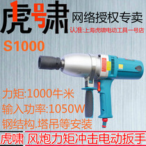 Shanghai tiger roar impact electric wrench S1000 steel structure installation high strength bolt tower crane screw wrench