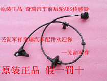Chery QQ6 flag cloud 1A1A3 Riki X1M1 front and rear wheel ABS sensor Fengyun 2 wheel speed ABS sensor