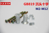 Spot flat head cross screw GB819 flat machine screw countersunk head cross electronic screw M3M4M5