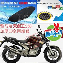 Suitable for Yamaha Tianjian King YBR250 motorcycle cushion cover 3D honeycomb mesh sunscreen breathable heat insulation seat cover