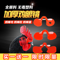 Chicken with anti-pecking glasses chicken chicken wearing a new type of chicken use a blindfold pheasant rooster fight without a Bolt