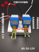 Direct rain-proof automatic street lamp sensor switch AS-10 light control switch 12V automatic photosensitive controller