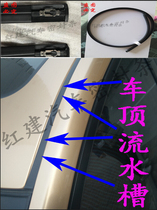 Chevrolet Le Chi Le Scenic Saiou roof water tank car top trim strip pressure strip guide water tank seal strip