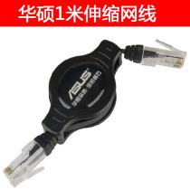 Original ASUS retractable network cable Laptop broadband cable network cable retractable network cable 1 meter