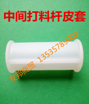 Guangshen ice cream machine accessories Lechuang Songqi ice cream machine Ice beauty Qile middle stem feeding Rod holster