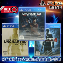  Spot brand new Chinese genuine PS4 game Uncharted Sea 123 Sea of Gods 4 Lost Heritage collection