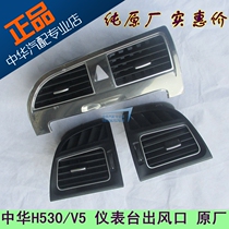 Suitable for Zhonghua V5 H530 instrument panel air outlet center console air outlet assembly air conditioning outlet