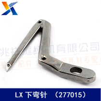 Industrial sewing machine accessories LX bending needle bending needle (277015) lock - side car sewing processing