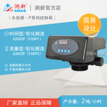 Runxin softening valve P series water treatment resin filter water soft multi-way valve 2 tons 63502P F65P1 P3