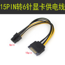 Eagle Sata Serial Port Power Supply 15p Core to 6p Pin Independent Graphics Card Power Supply Cable 15pin to 6pin Graphics Card Cable