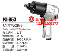 Taiwan Crown billion KUANI pneumatic tools KI-853 1 2 pneumatic strike wrench