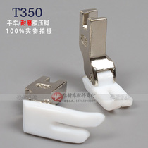 Flat car T350 rubber bottom presser foot rubber boots plastic presser foot industrial sewing machine accessories