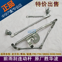 Suitable for old Chinese Zunchi FRV FSV CROSS H330 H320 front windscreen wiper connecting rod