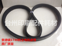Jingdezhen 1740 main motor belt Jog belt Printing machine accessories original quality