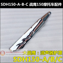 Suitable for Sundiro Honda Big war eagle 150 muffler shield SDH150-A-B-C exhaust pipe heat shield