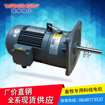 Direct sales WANSHSIN Taiwan Wanshsin three-phase animal husbandry dedicated gear motor material line motor gear motor