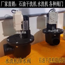 Oil dry cleaning machine drain valve Solenoid valve Washing machine drain valve Solenoid valve Electromagnet various valves