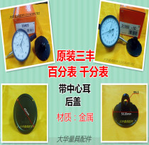 Japan Mitsufeng Mitutoyo Hundred Thousand Cents Watch Band Center Ear Metal Back Cover Flat Back Cover Measuring Accessories