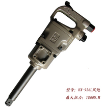 Taiwan Hengxin wind gun HX-926L pneumatic large torsion wind gun industrial grade one inch square head long shaft wind wrench