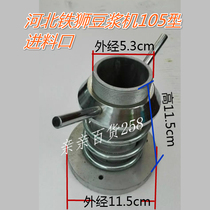 Hebei Cangzhou Iron Lion 105 type soymilk machine feeding port accessories grinding wheel seat grinding frame tofu Machine beating machine accessories