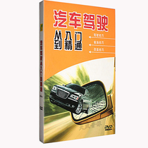 Genuine car driving from introductory to proficient DVD driving teaching tutorial video CD