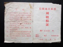 G:Cultural Revolution Collectibles A historical witness 1974 Xinyang Area rural turnover grain and food supplies