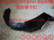 JAC Heyue three-box RS front wheel lining fender lining front wheel mud front wheel fender