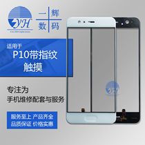 Yihui cover plate suitable for P10 P10plus VTR-AL00 cover plate outer screen glass handwriting screen with fingerprint