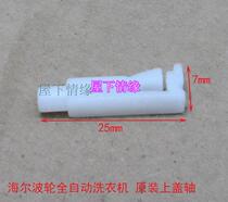 Haier original accessories pulsator automatic laundry upper cover shaft connecting shaft upper cover bolt fixing shaft 0757