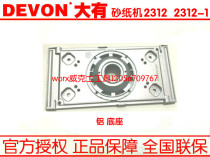 Dayou power tool 2312-1 flat sand paper machine vibration sanding machine polishing machine aluminum base plate base accessories