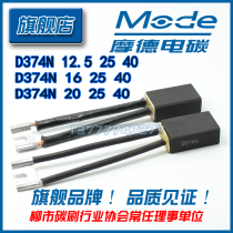  ] DC motor carbon brush Shanghai Morgan D374N 12 5 16 20 25 32 40 50 60