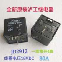 JD2912 DC18V new original Lugong relay 80A set of normally open 4 feet spot
