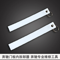 Mercedes-Benz door panel interior disassembly plastic crowbar Mercedes-Benz special maintenance tool Mercedes-Benz crowbar 4s shop dedicated