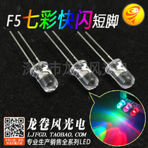 F5 colorful flash 5mm red and green blue alternate self-flash RGB flash slow flash alternate led seven colored lights