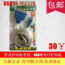 New printer Private data line and mouth line-to-USB old-pin printer switching line